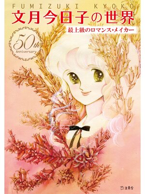 cover image of 文月今日子の世界　最上級のロマンス・メイカー
